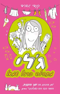 עטיפת הספר ג׳לי מתחילה ברגל שמאל מאת קנדי גארד