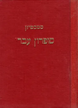 סופרון עברי - לקסיקון תולדותי-ביקורתי של סופרי מופת ישראליים