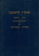 שערי תשובה עם תורת המדות - ביאור דרך תשובה