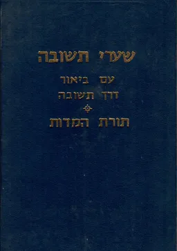 שערי תשובה עם תורת המדות - ביאור דרך תשובה