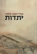 יתדות