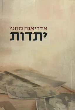יתדות