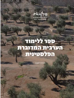כלמאת - ספר ללימוד הערבית המדוברת הפלסטינית