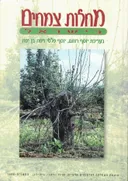 מחלות צמחים בישראל