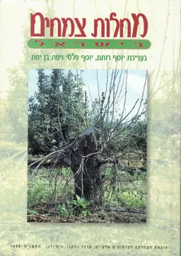 עטיפת הספר מחלות צמחים בישראל מאת יוסף רותם, יוסף פלטי, יפת בן יפת