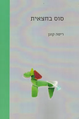 סוס בחצאית