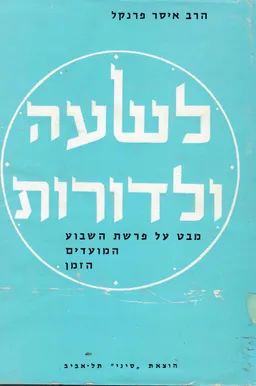 לשעה ולדורות - מבט על פרשת השבוע, המועדים, הזמן