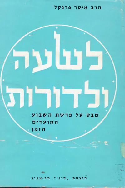 לשעה ולדורות : מבט על פרשת השבוע המועדים הזמן