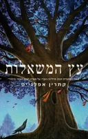 עץ המשאלות