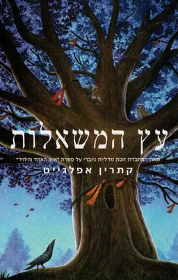 עץ המשאלות