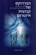 הפרדוקס של קבוצות אינטרנט