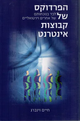 הפרדוקס של קבוצות אינטרנט
