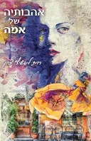 אהבותיה של אמה