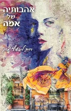 אהבותיה של אמה