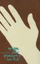 פני עצמי - כרך ג'