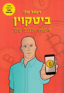 ביטקוין והעתיד הכלכלי שלך