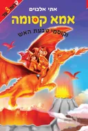 אמא קסומה 5 - וקוסמי טבעת האש