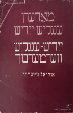 עטיפת הספר מאדערן ענגליש-יידיש יידיש-ענגליש ווערטערבוך מאת אוריאל וויינרייך (Uriel Weinreich)