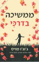 ממשיכה בדרכי 