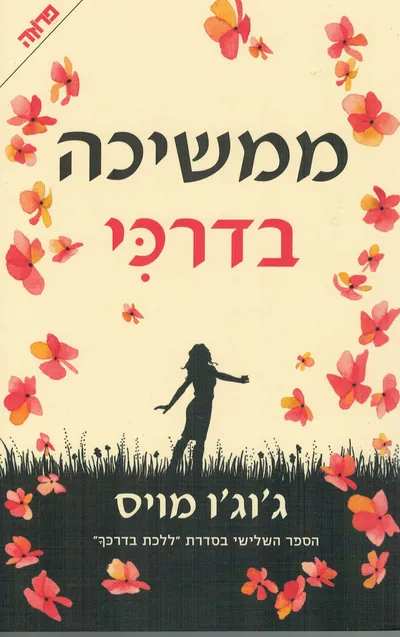 ממשיכה בדרכי