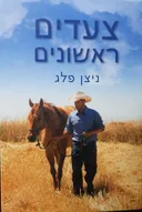 צעדים ראשונים