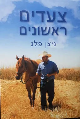 צעדים ראשונים