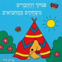 פינוקי והחברים משחקים במחבואים