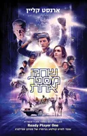 שחקן מספר אחת - עטיפת הסרט