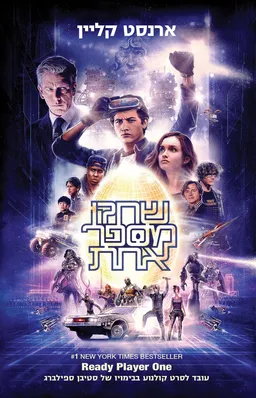 שחקן מספר אחת - עטיפת הסרט
