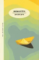 הילדים שבזמן (2018)
