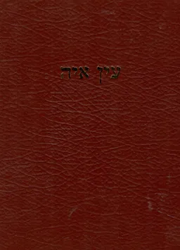 עטיפת עין איה - על אגדות חז"ל שבעין יעקב