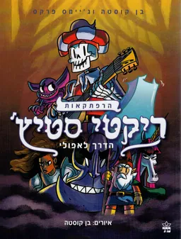 הרפתקאות ריקטי סטיץ' #1