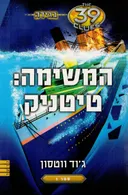 המשימה: טיטניק