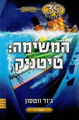 המשימה: טיטניק