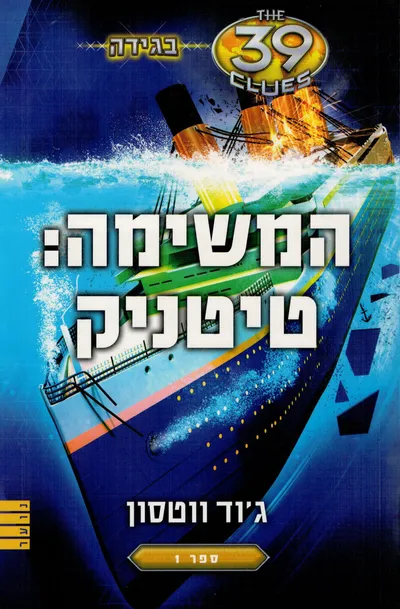 המשימה: טיטניק