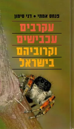עקרבים, עכבישים וקרוביהם בישראל