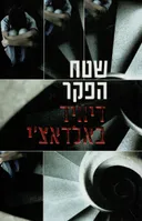 שטח הפקר