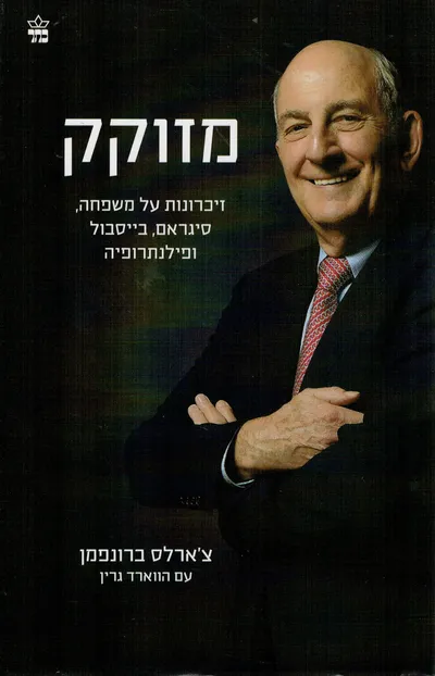 מזוקק : זיכרונות על משפחה, סיגראם, בייסבול ופילנתרופיה