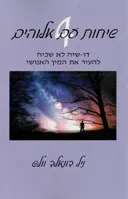 שיחות עם אלוהים #4