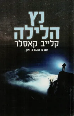 נץ הלילה