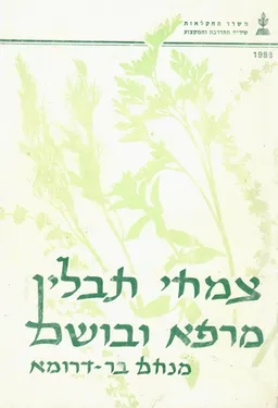 צמחי תבלין מרפא ובושם