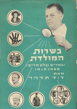 בשרות המולדת - במדים ובלא מדים 1912-1960