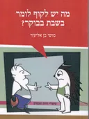 מה יש לקוף לומר בשבת בבוקר?