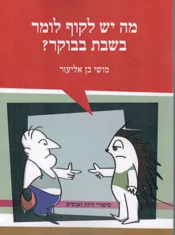 מה יש לקוף לומר בשבת בבוקר?