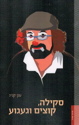 סקילה, קוצים וגעגוע