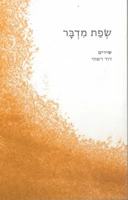 שפת מדבר