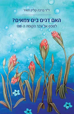 האם דגים בים צמאים?