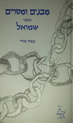 מבנים ומסרים בספר שמואל