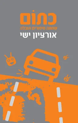 עטיפת כתום