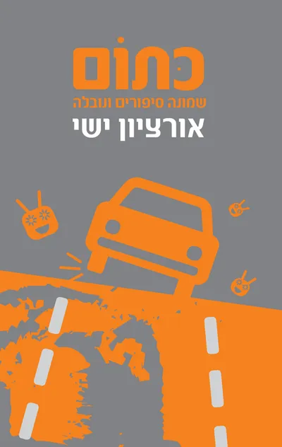 כתום : שמונה סיפורים ונובלה